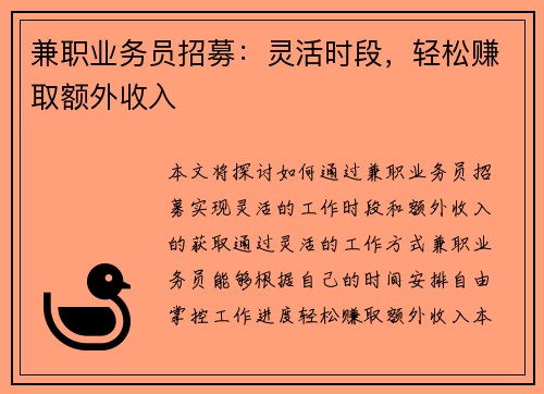 兼职业务员招募：灵活时段，轻松赚取额外收入