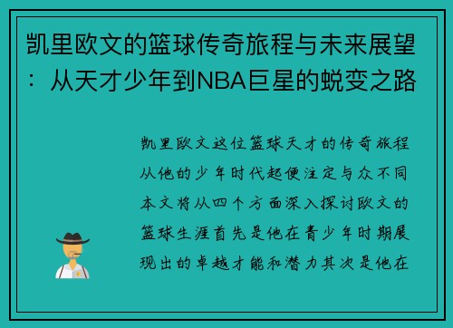 凯里欧文的篮球传奇旅程与未来展望：从天才少年到NBA巨星的蜕变之路