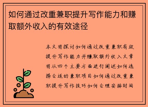 如何通过改重兼职提升写作能力和赚取额外收入的有效途径