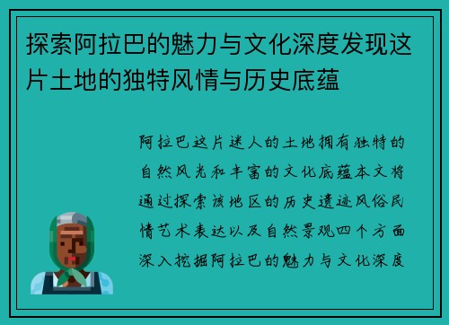 探索阿拉巴的魅力与文化深度发现这片土地的独特风情与历史底蕴