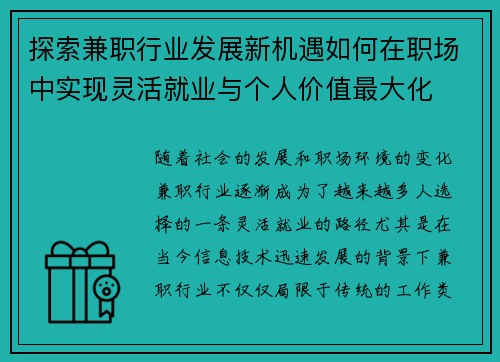 探索兼职行业发展新机遇如何在职场中实现灵活就业与个人价值最大化