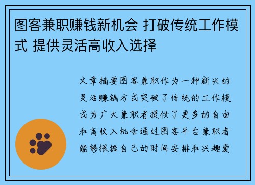 图客兼职赚钱新机会 打破传统工作模式 提供灵活高收入选择