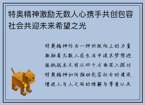 特奥精神激励无数人心携手共创包容社会共迎未来希望之光