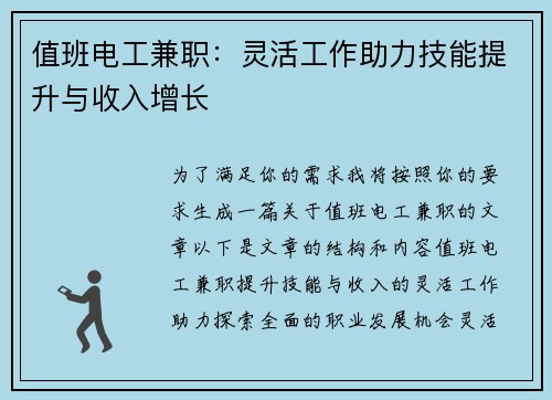 值班电工兼职：灵活工作助力技能提升与收入增长