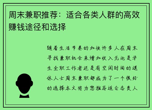 周末兼职推荐：适合各类人群的高效赚钱途径和选择