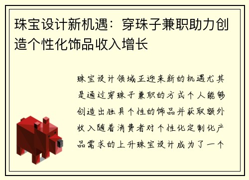 珠宝设计新机遇：穿珠子兼职助力创造个性化饰品收入增长