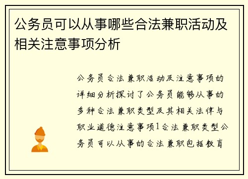 公务员可以从事哪些合法兼职活动及相关注意事项分析