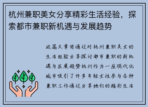 杭州兼职美女分享精彩生活经验，探索都市兼职新机遇与发展趋势