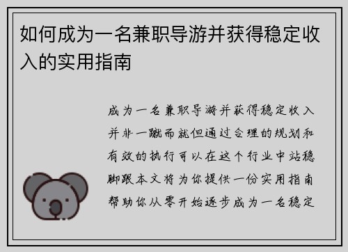 如何成为一名兼职导游并获得稳定收入的实用指南