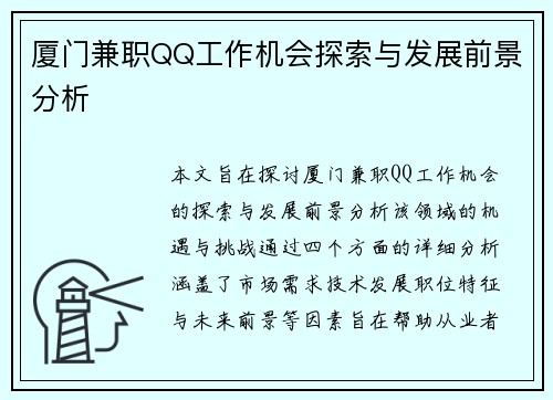 厦门兼职QQ工作机会探索与发展前景分析