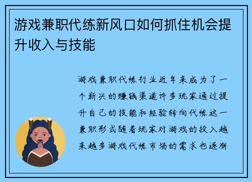 游戏兼职代练新风口如何抓住机会提升收入与技能
