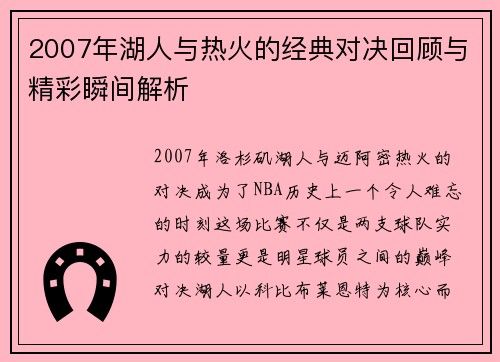 2007年湖人与热火的经典对决回顾与精彩瞬间解析