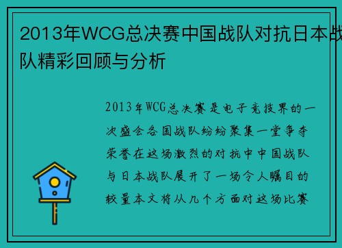 2013年WCG总决赛中国战队对抗日本战队精彩回顾与分析
