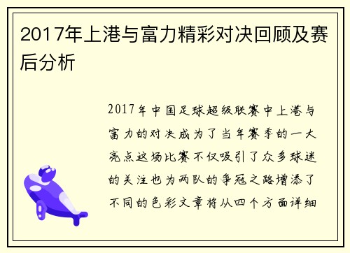 2017年上港与富力精彩对决回顾及赛后分析