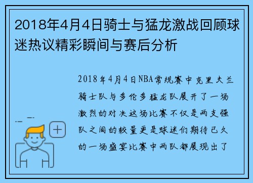2018年4月4日骑士与猛龙激战回顾球迷热议精彩瞬间与赛后分析