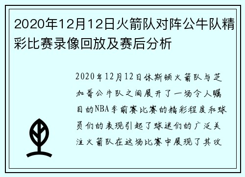 2020年12月12日火箭队对阵公牛队精彩比赛录像回放及赛后分析