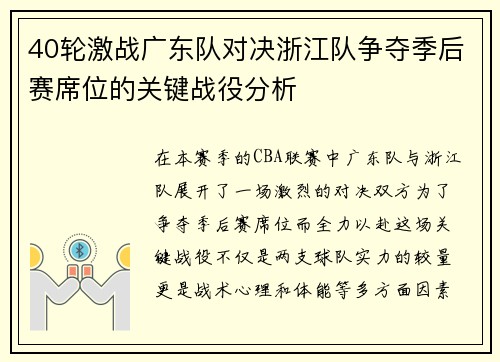 40轮激战广东队对决浙江队争夺季后赛席位的关键战役分析