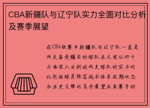 CBA新疆队与辽宁队实力全面对比分析及赛季展望