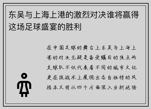 东吴与上海上港的激烈对决谁将赢得这场足球盛宴的胜利