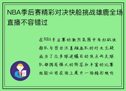 NBA季后赛精彩对决快船挑战雄鹿全场直播不容错过