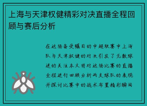 上海与天津权健精彩对决直播全程回顾与赛后分析