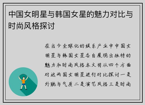 中国女明星与韩国女星的魅力对比与时尚风格探讨