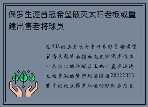 保罗生涯首冠希望破灭太阳老板或重建出售老将球员