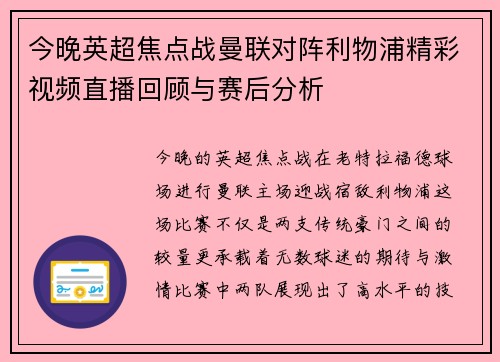 今晚英超焦点战曼联对阵利物浦精彩视频直播回顾与赛后分析