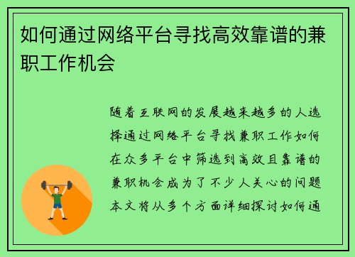 如何通过网络平台寻找高效靠谱的兼职工作机会