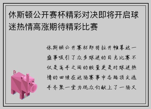 休斯顿公开赛杯精彩对决即将开启球迷热情高涨期待精彩比赛