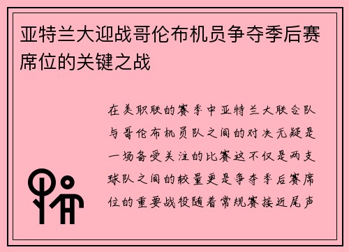亚特兰大迎战哥伦布机员争夺季后赛席位的关键之战