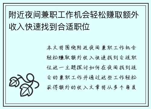 附近夜间兼职工作机会轻松赚取额外收入快速找到合适职位