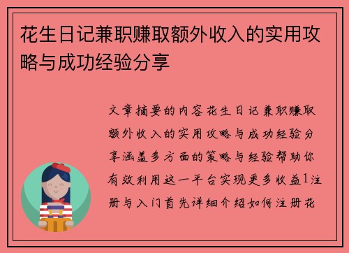 花生日记兼职赚取额外收入的实用攻略与成功经验分享