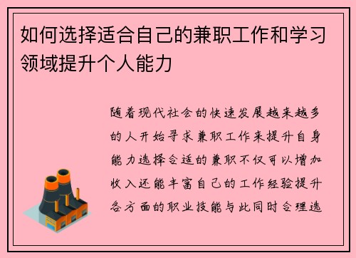 如何选择适合自己的兼职工作和学习领域提升个人能力