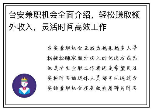 台安兼职机会全面介绍，轻松赚取额外收入，灵活时间高效工作