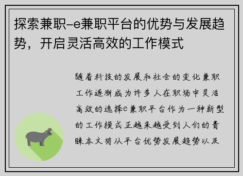 探索兼职-e兼职平台的优势与发展趋势，开启灵活高效的工作模式