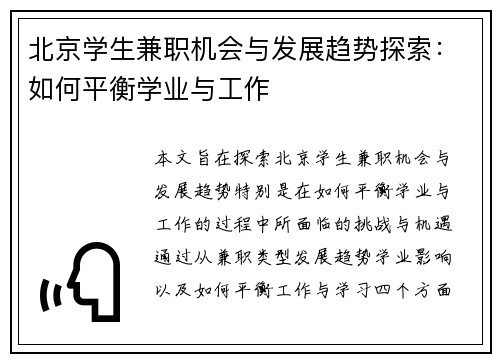 北京学生兼职机会与发展趋势探索：如何平衡学业与工作