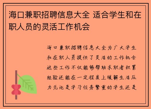 海口兼职招聘信息大全 适合学生和在职人员的灵活工作机会