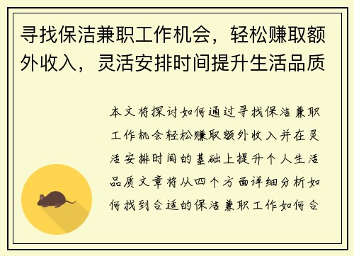 寻找保洁兼职工作机会，轻松赚取额外收入，灵活安排时间提升生活品质