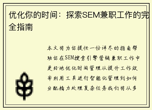 优化你的时间：探索SEM兼职工作的完全指南