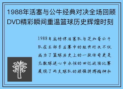 1988年活塞与公牛经典对决全场回顾DVD精彩瞬间重温篮球历史辉煌时刻