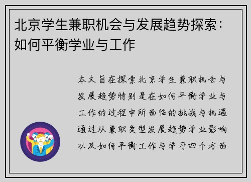 北京学生兼职机会与发展趋势探索：如何平衡学业与工作
