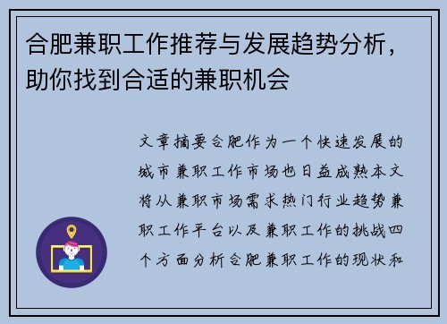 合肥兼职工作推荐与发展趋势分析，助你找到合适的兼职机会