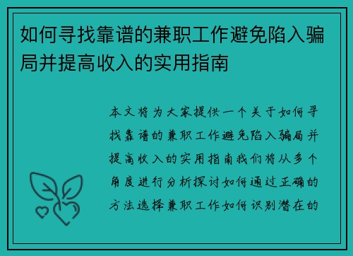 如何寻找靠谱的兼职工作避免陷入骗局并提高收入的实用指南