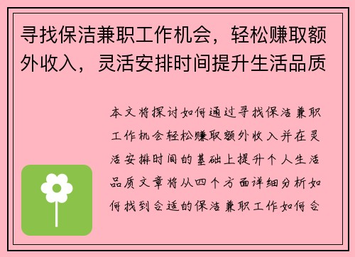 寻找保洁兼职工作机会，轻松赚取额外收入，灵活安排时间提升生活品质