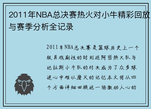 2011年NBA总决赛热火对小牛精彩回放与赛季分析全记录