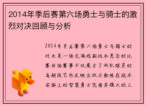 2014年季后赛第六场勇士与骑士的激烈对决回顾与分析