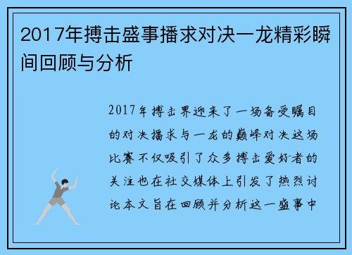 2017年搏击盛事播求对决一龙精彩瞬间回顾与分析