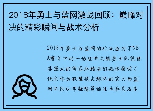 2018年勇士与蓝网激战回顾：巅峰对决的精彩瞬间与战术分析