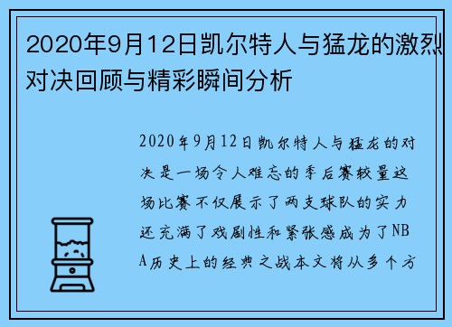 2020年9月12日凯尔特人与猛龙的激烈对决回顾与精彩瞬间分析